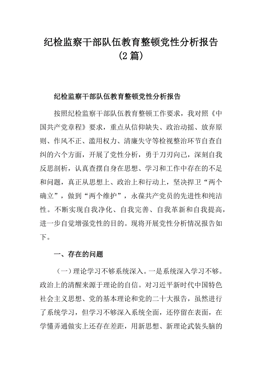 纪检监察干部队伍教育整顿党性分析报告(2篇)_第1页