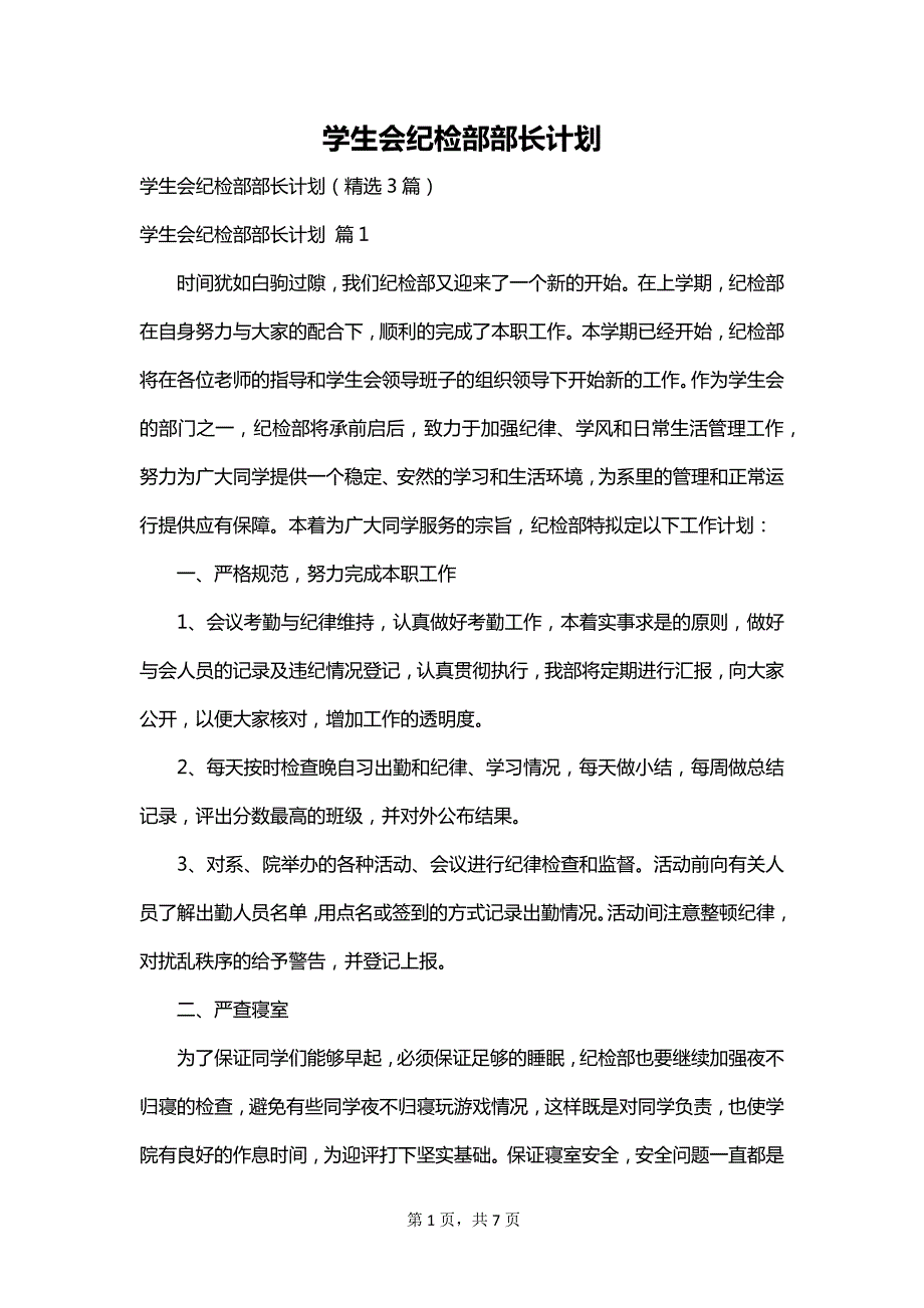 学生会纪检部部长计划_第1页