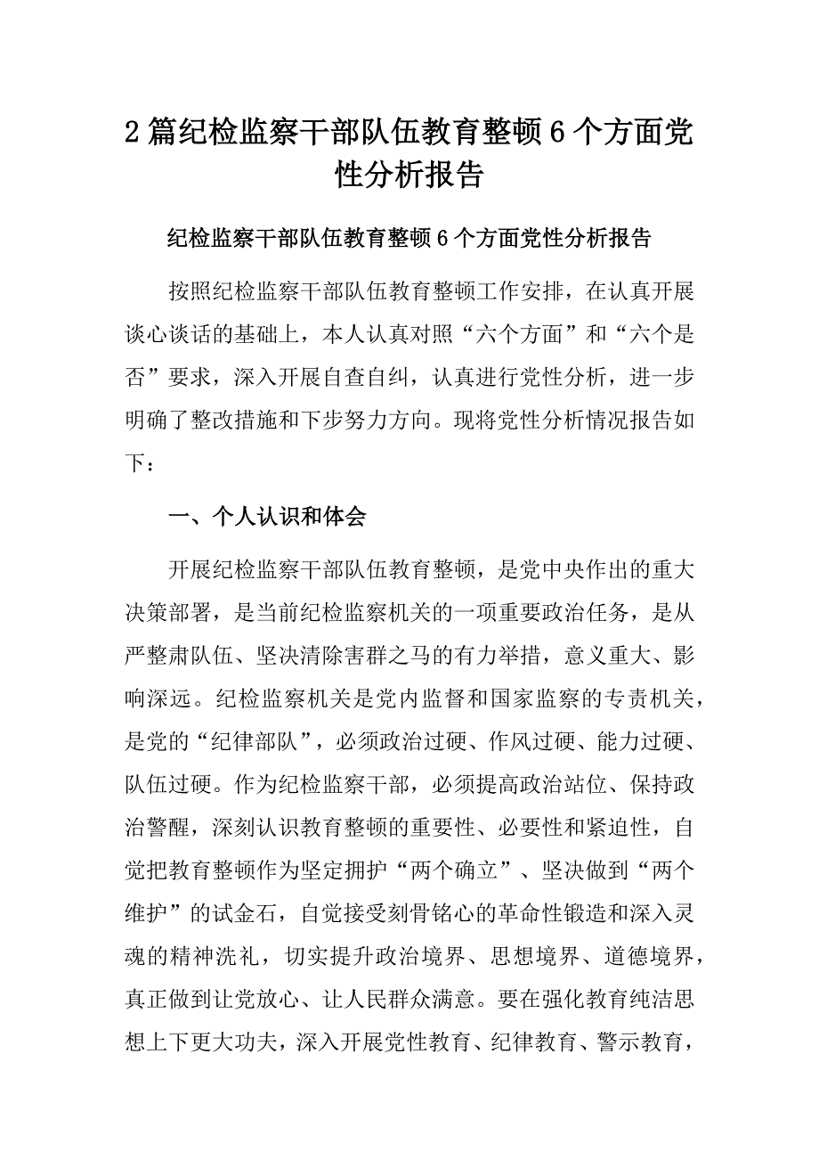 2篇纪检监察干部队伍教育整顿6个方面党性分析报告_第1页