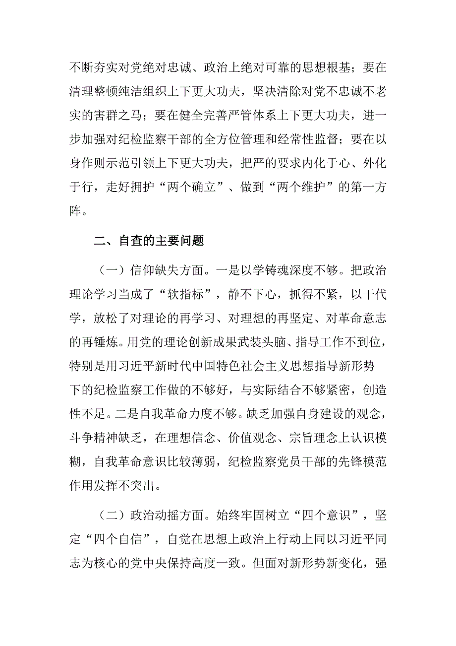 2篇纪检监察干部队伍教育整顿6个方面党性分析报告_第2页