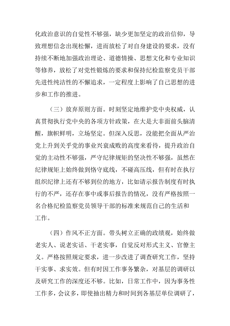 2篇纪检监察干部队伍教育整顿6个方面党性分析报告_第3页