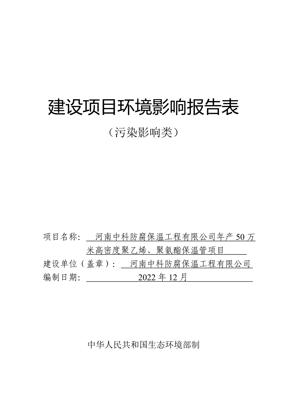 年产50万米高密度聚乙烯、聚氨酯保温管项目环评影响报告_第1页