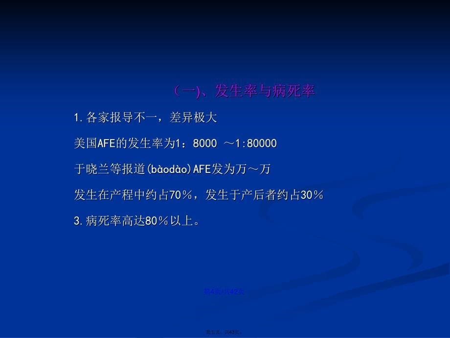 分娩期并发症之羊水栓塞学习教案_第5页