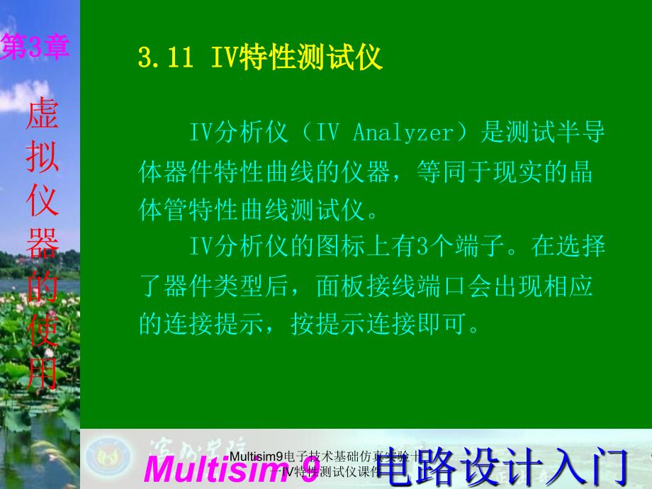 Multisim9电子技术基础仿真实验十一IV特性测试仪课件_第1页