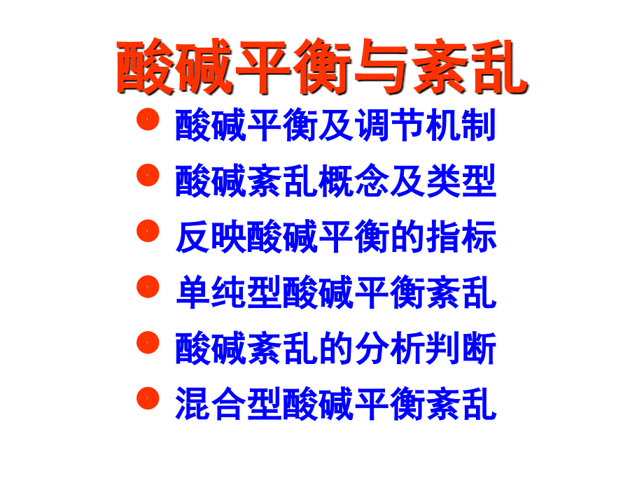 病理生理学：酸碱平衡与紊乱_第3页