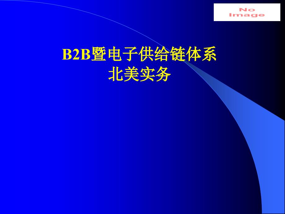 B2B和电子供应链体系简述_第1页