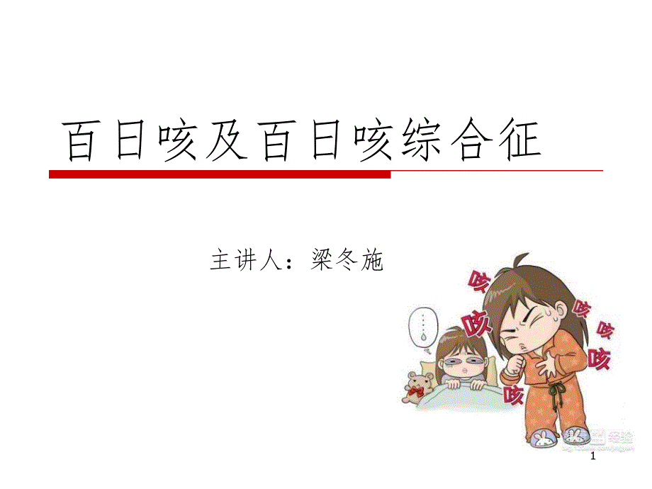 百日咳综合征(课堂PPT)_第1页