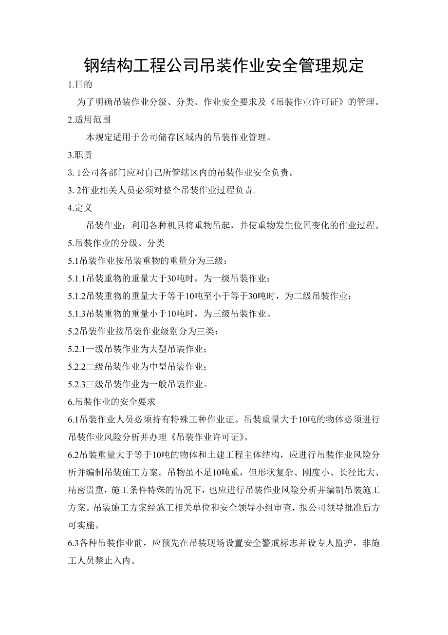 钢结构工程公司吊装作业安全管理规定_第1页