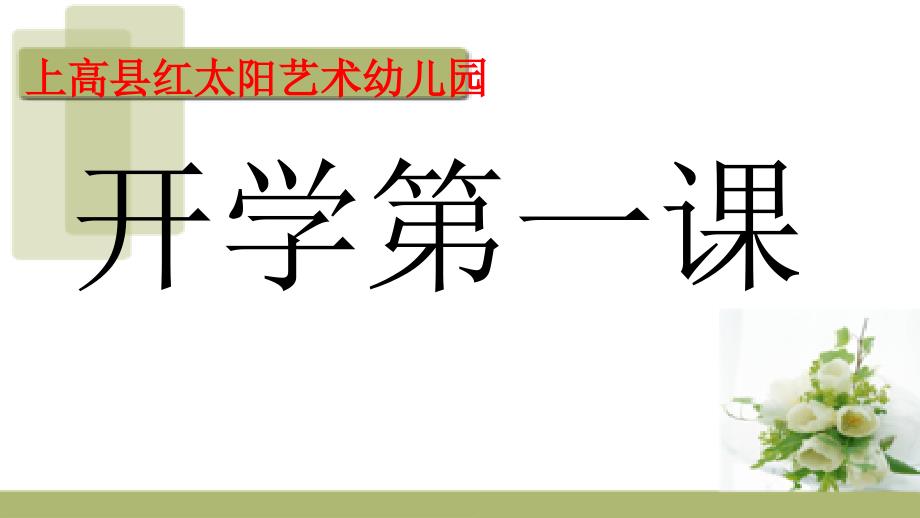 2020年幼儿园开学疫情防控培训ppt课件(开学前后)_第2页