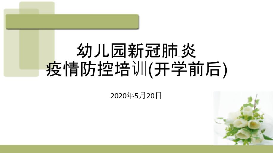 2020年幼儿园开学疫情防控培训ppt课件(开学前后)_第3页