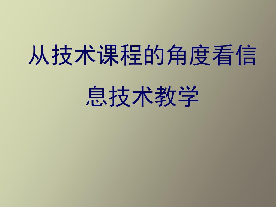 从技术课程的角度看信息技术教学_第1页