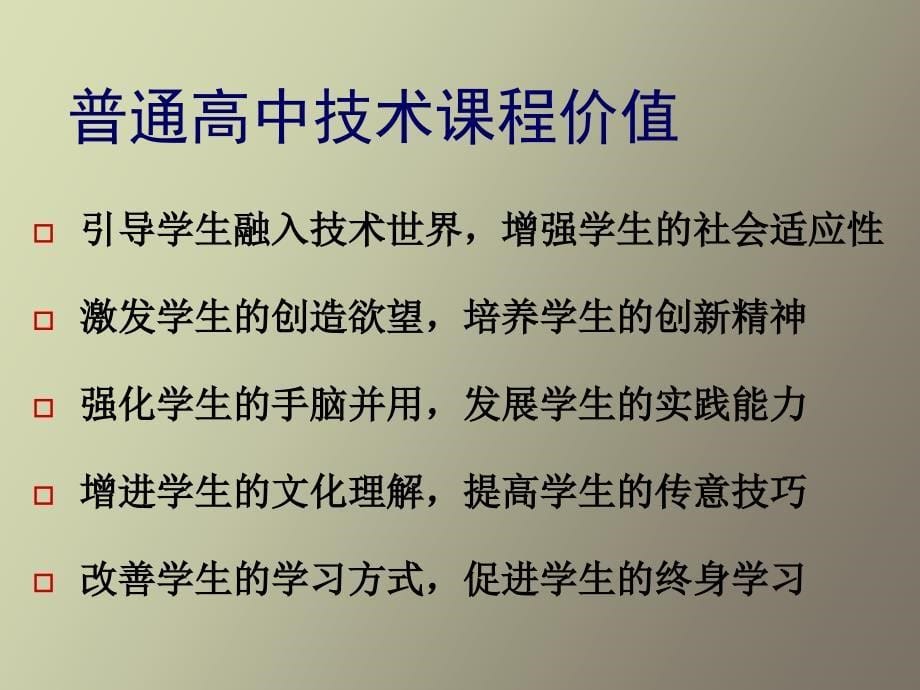 从技术课程的角度看信息技术教学_第5页