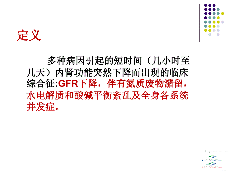 急性肾损伤与血液净化治疗课件_第2页