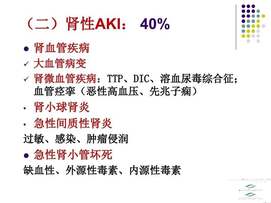 急性肾损伤与血液净化治疗课件_第5页