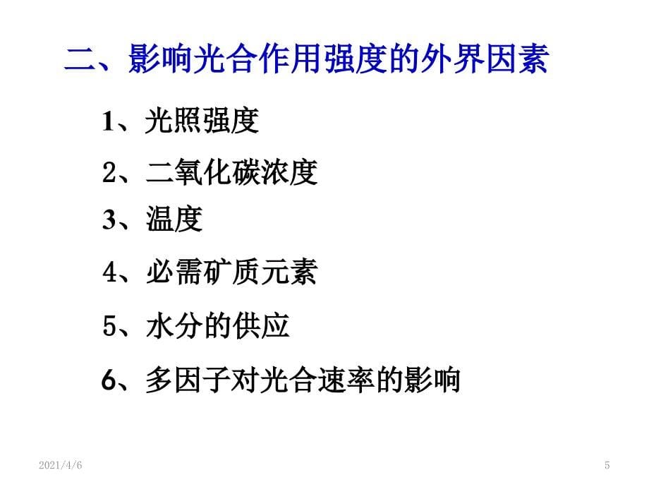 影响光合作用的因素推荐文档资料_第5页