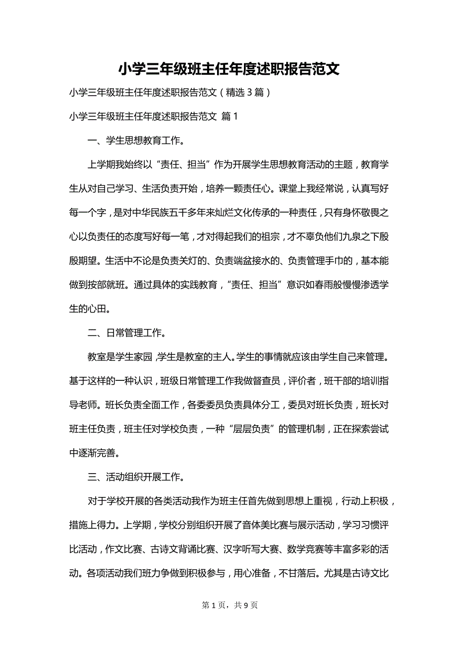 小学三年级班主任年度述职报告范文_第1页