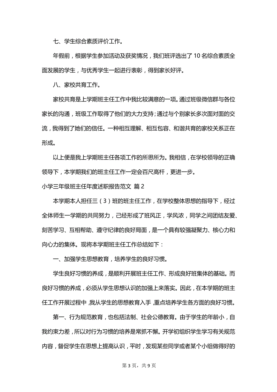 小学三年级班主任年度述职报告范文_第3页