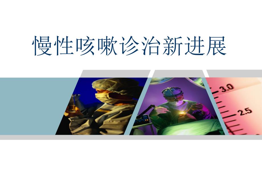 慢性咳嗽.ppt_第1页