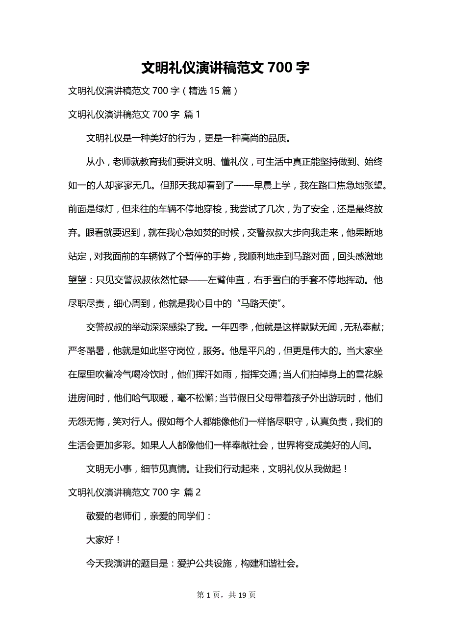 文明礼仪演讲稿范文700字_第1页