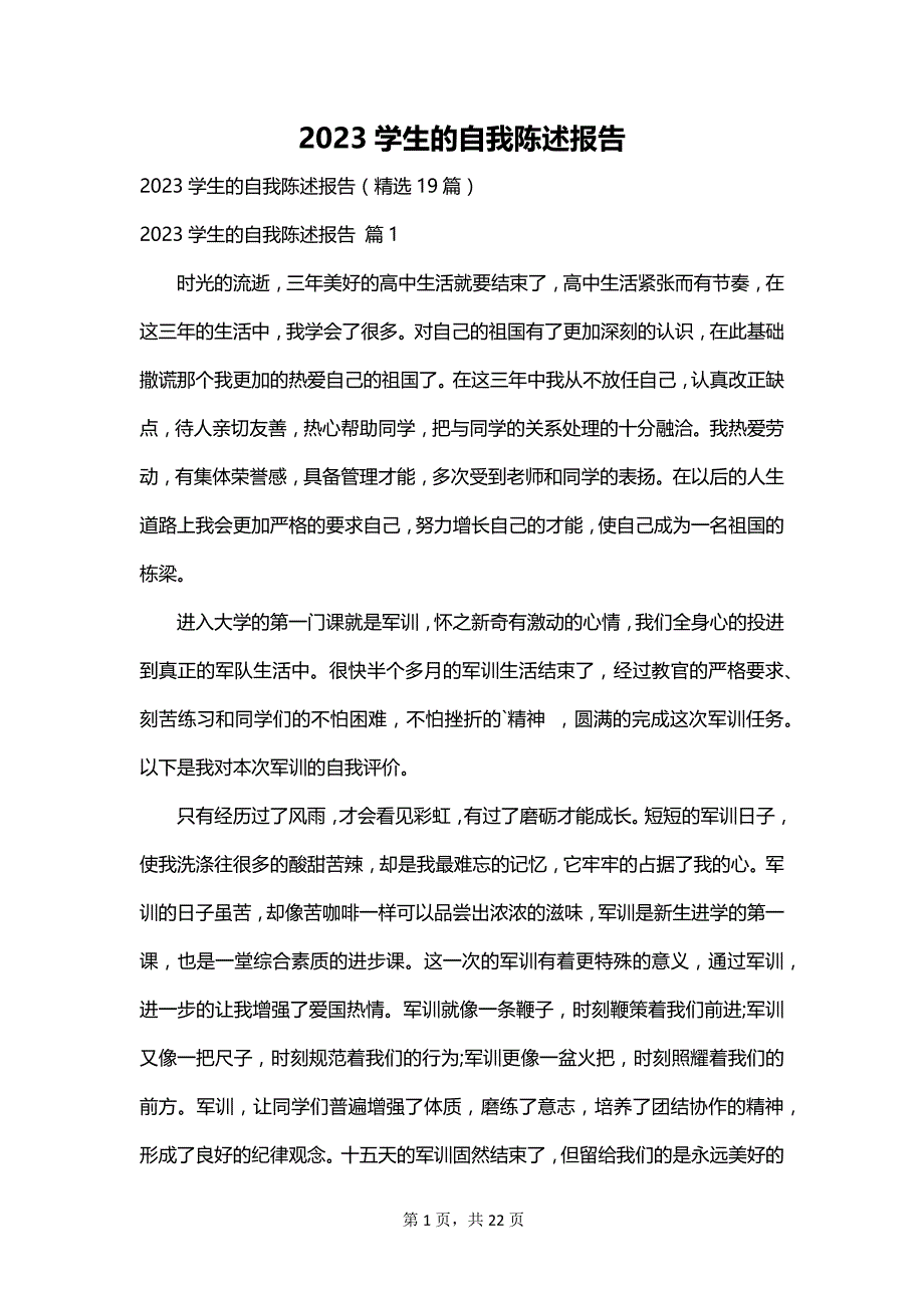 2023学生的自我陈述报告_第1页