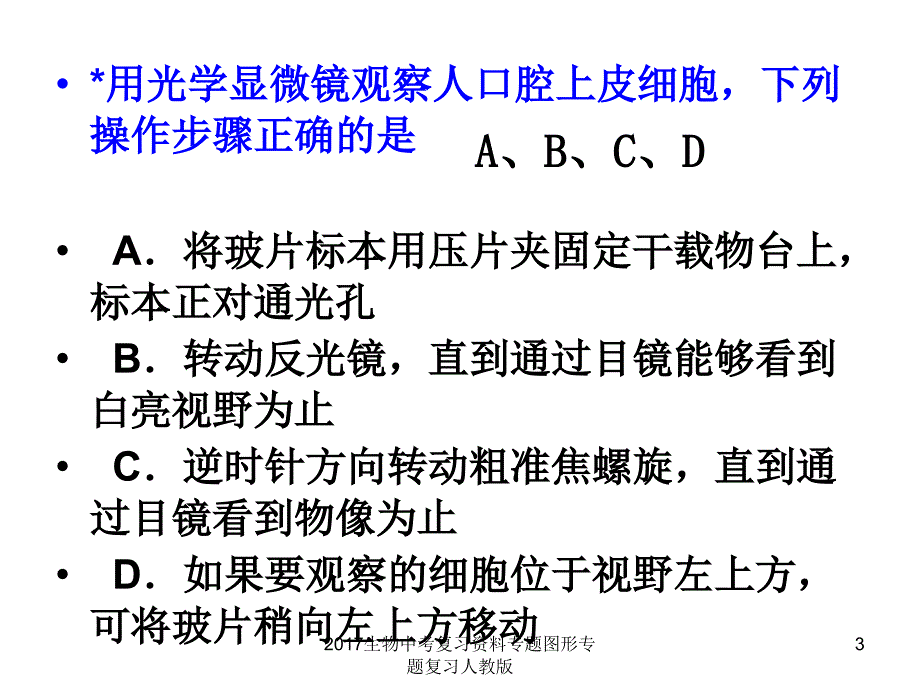 生物中考复习资料专题图形专题复习人教版课件_第3页