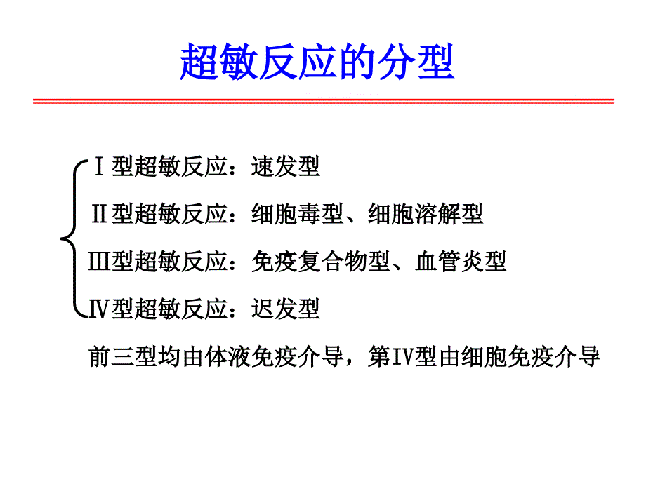 医学免疫学：17超敏反应_第3页