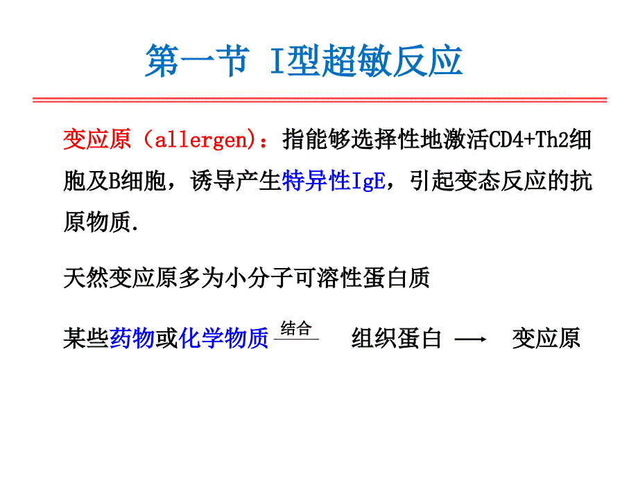 医学免疫学：17超敏反应_第4页