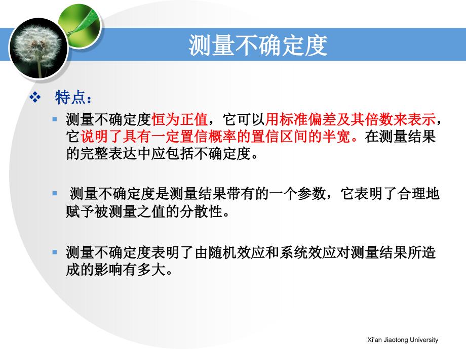 西安交通大学现代检测技术第三章测量不确定度与数据表述_第3页