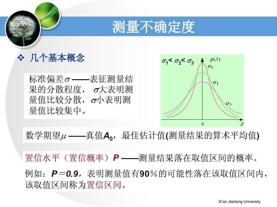 西安交通大学现代检测技术第三章测量不确定度与数据表述_第5页