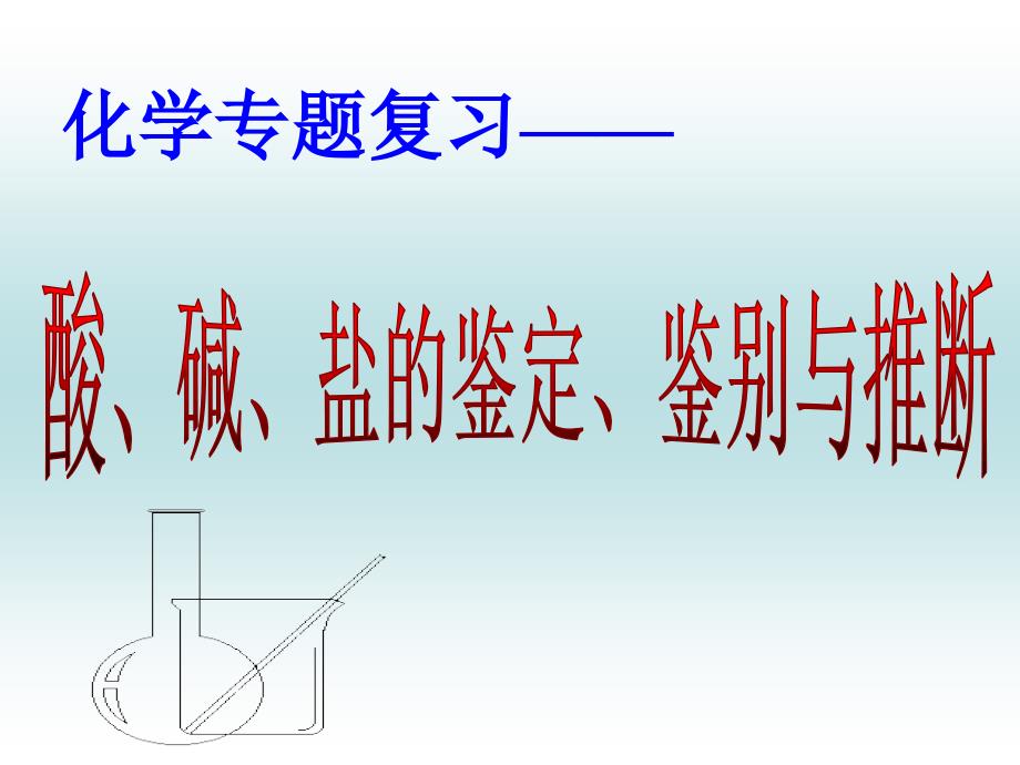 鲁教版中考化学专题复习《酸、碱、盐的鉴定、鉴别与推断》精品课件_第4页