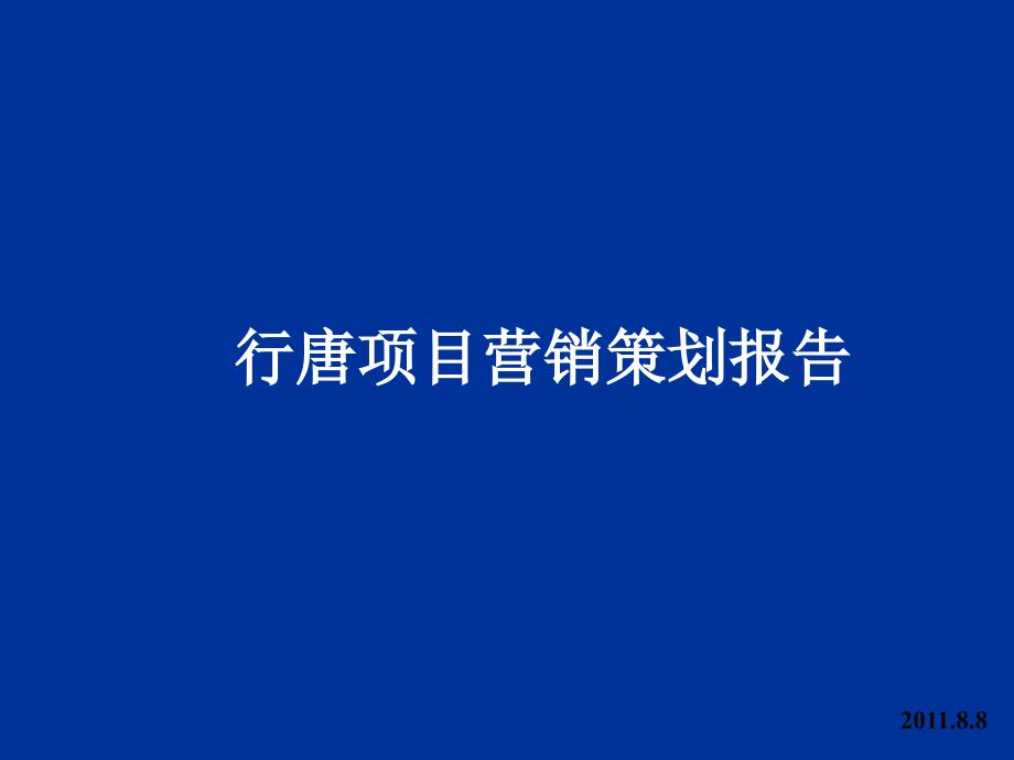 河北省行唐建材市场项目营销策划报告_第1页