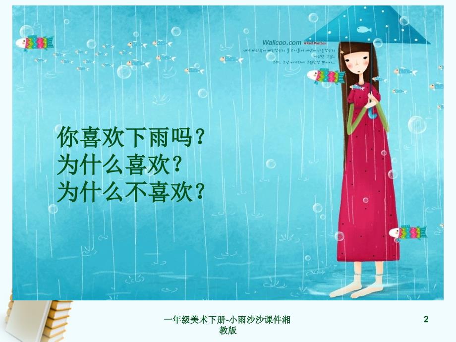 一年级美术下册小雨沙沙课件湘教版课件_第2页