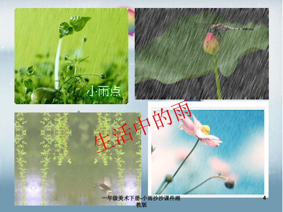 一年级美术下册小雨沙沙课件湘教版课件_第4页