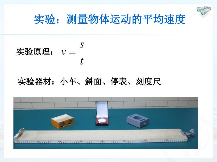 八年级物理新人教版14测平均速度_第4页