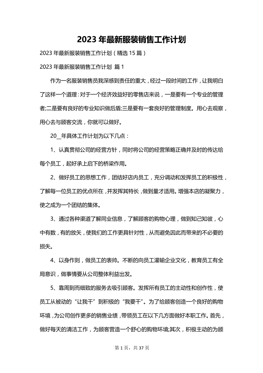 2023年最新服装销售工作计划_第1页