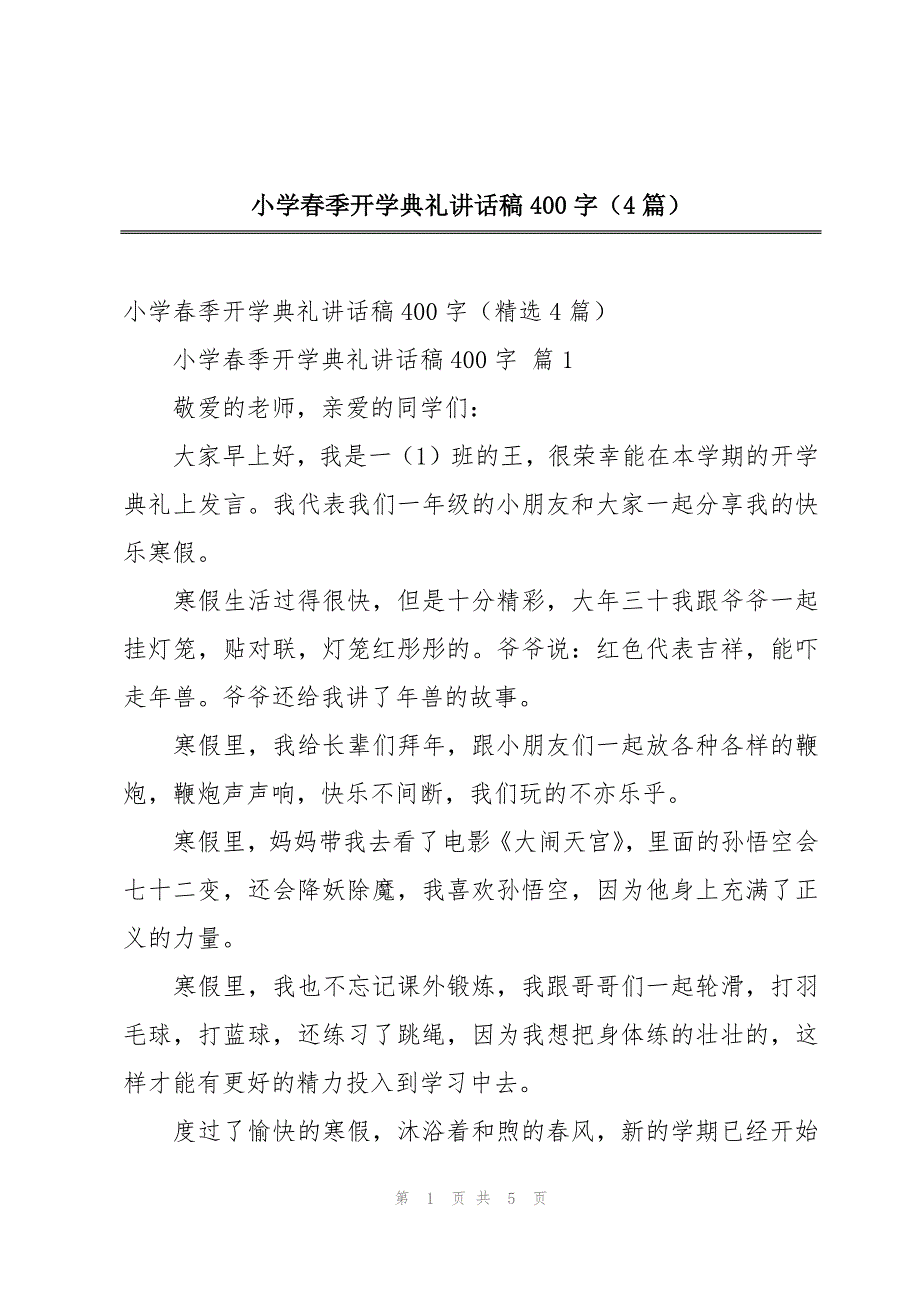 小学春季开学典礼讲话稿400字（4篇）_第1页