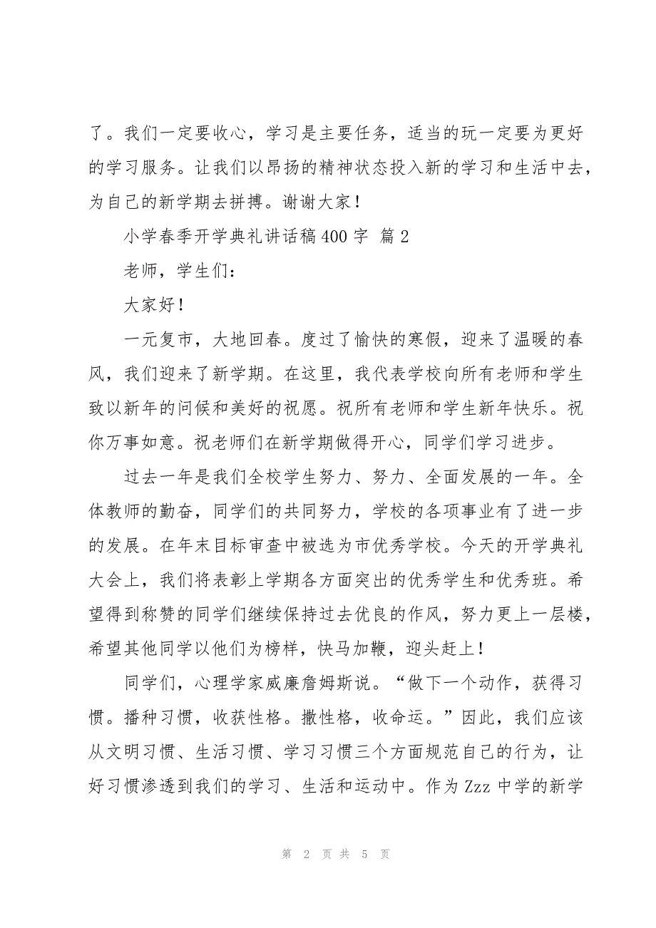 小学春季开学典礼讲话稿400字（4篇）_第2页