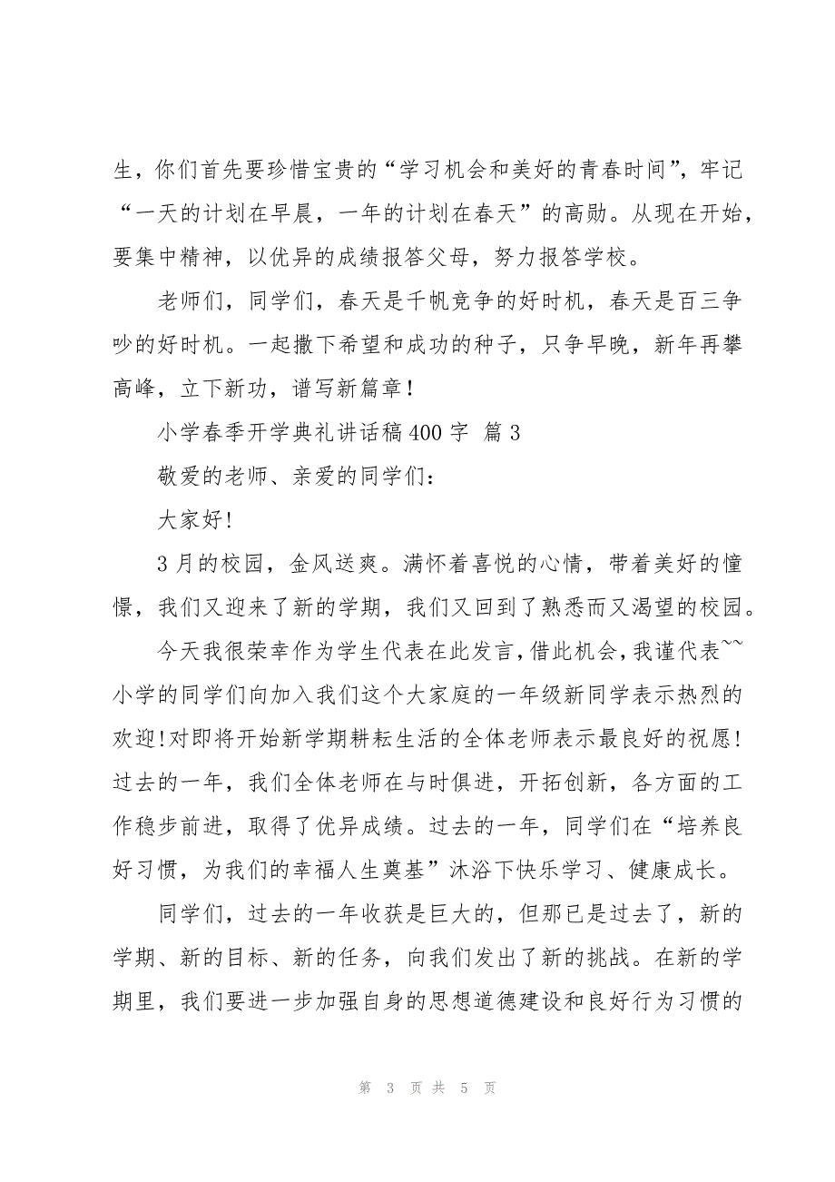 小学春季开学典礼讲话稿400字（4篇）_第3页