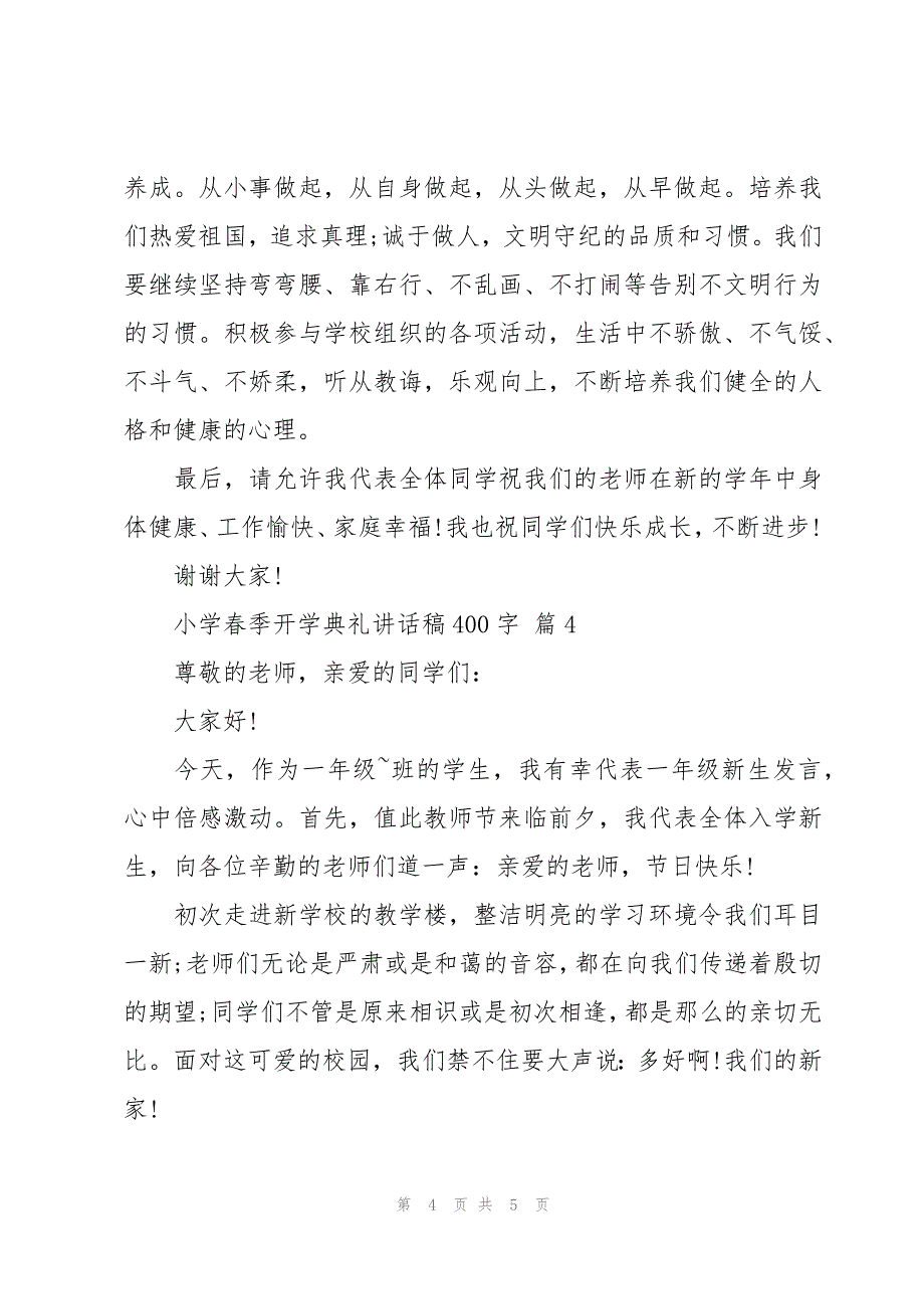 小学春季开学典礼讲话稿400字（4篇）_第4页