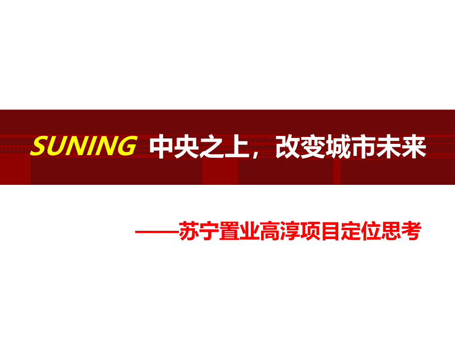 [新版][江苏]]房地产项目整体定位思考研究报告_第1页