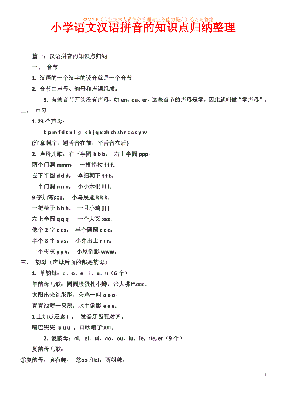 小学语文汉语拼音的知识点归纳整理_第1页