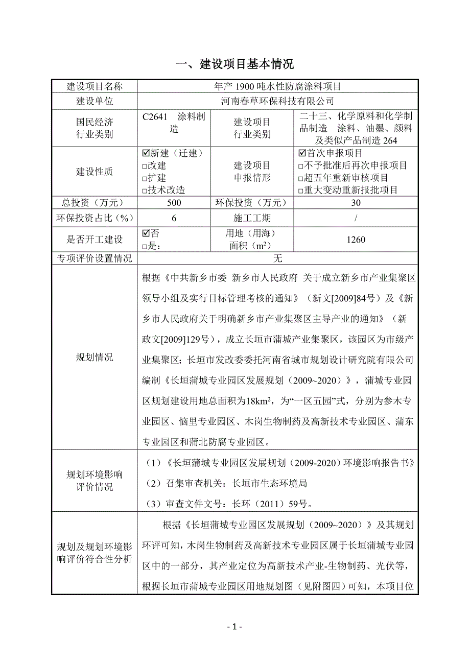 年产2500吨起重配件项目环评影响报告_第1页