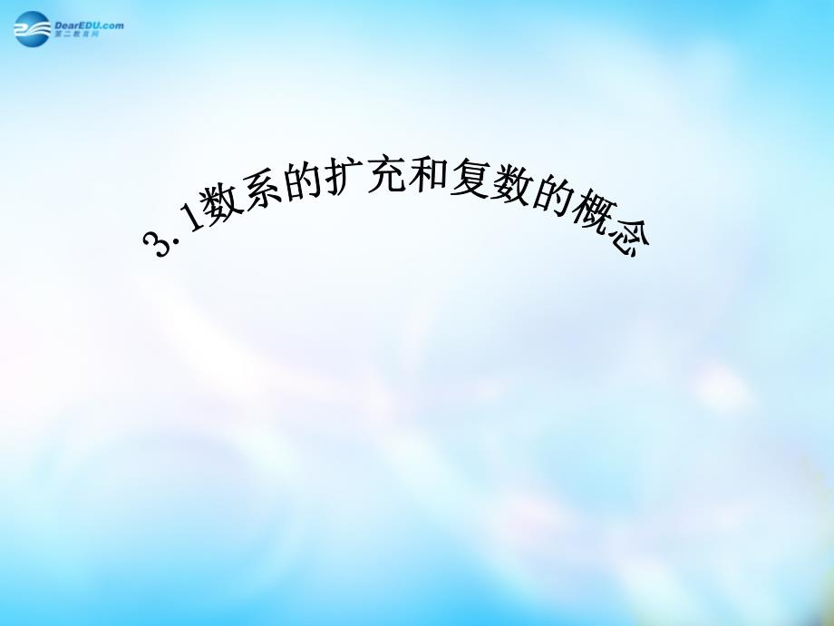 2022高中数学 3.1 数系的扩充与复数的概念课件 新人教A版选修1-2_第1页