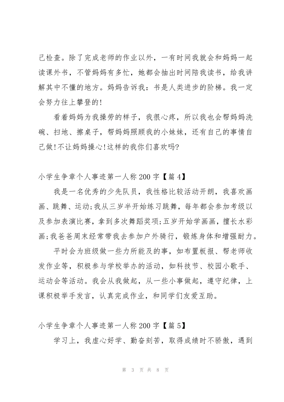 小学生争章个人事迹第一人称200字【12篇】_第3页