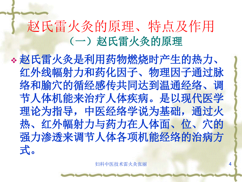 妇科中医技术雷火灸张丽课件_第4页