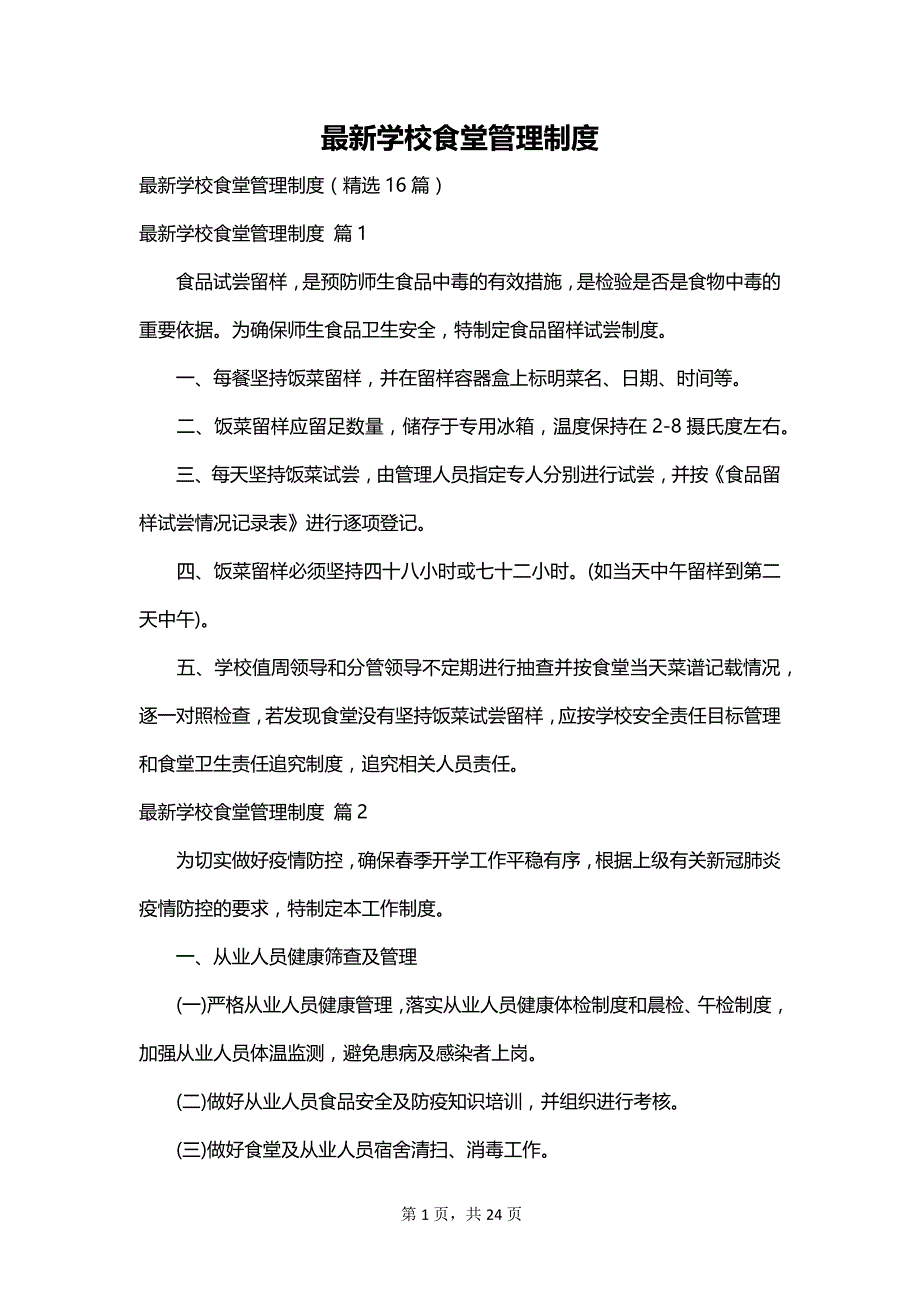 最新学校食堂管理制度_第1页