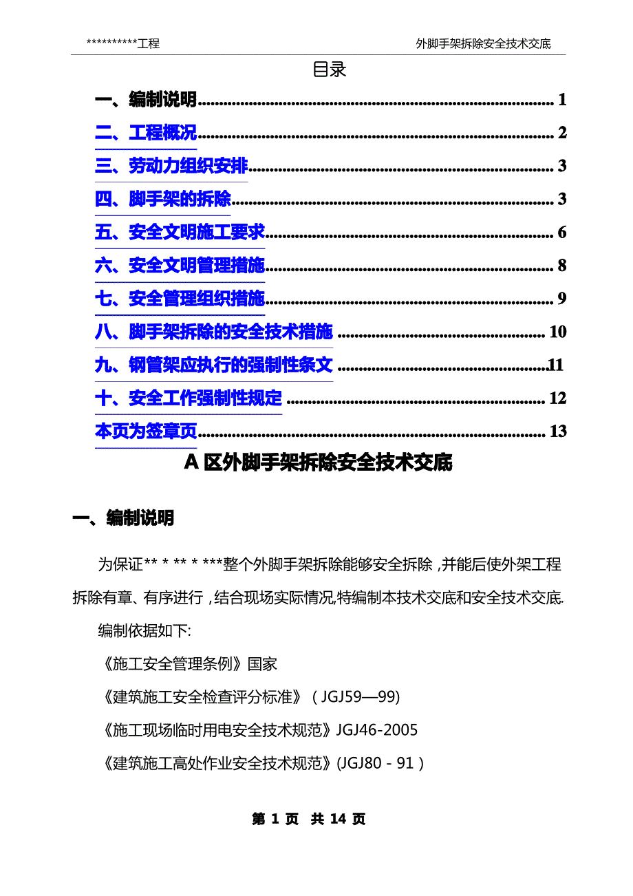 外脚手架拆除施工方案_第1页