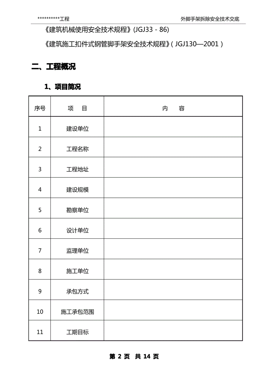 外脚手架拆除施工方案_第2页