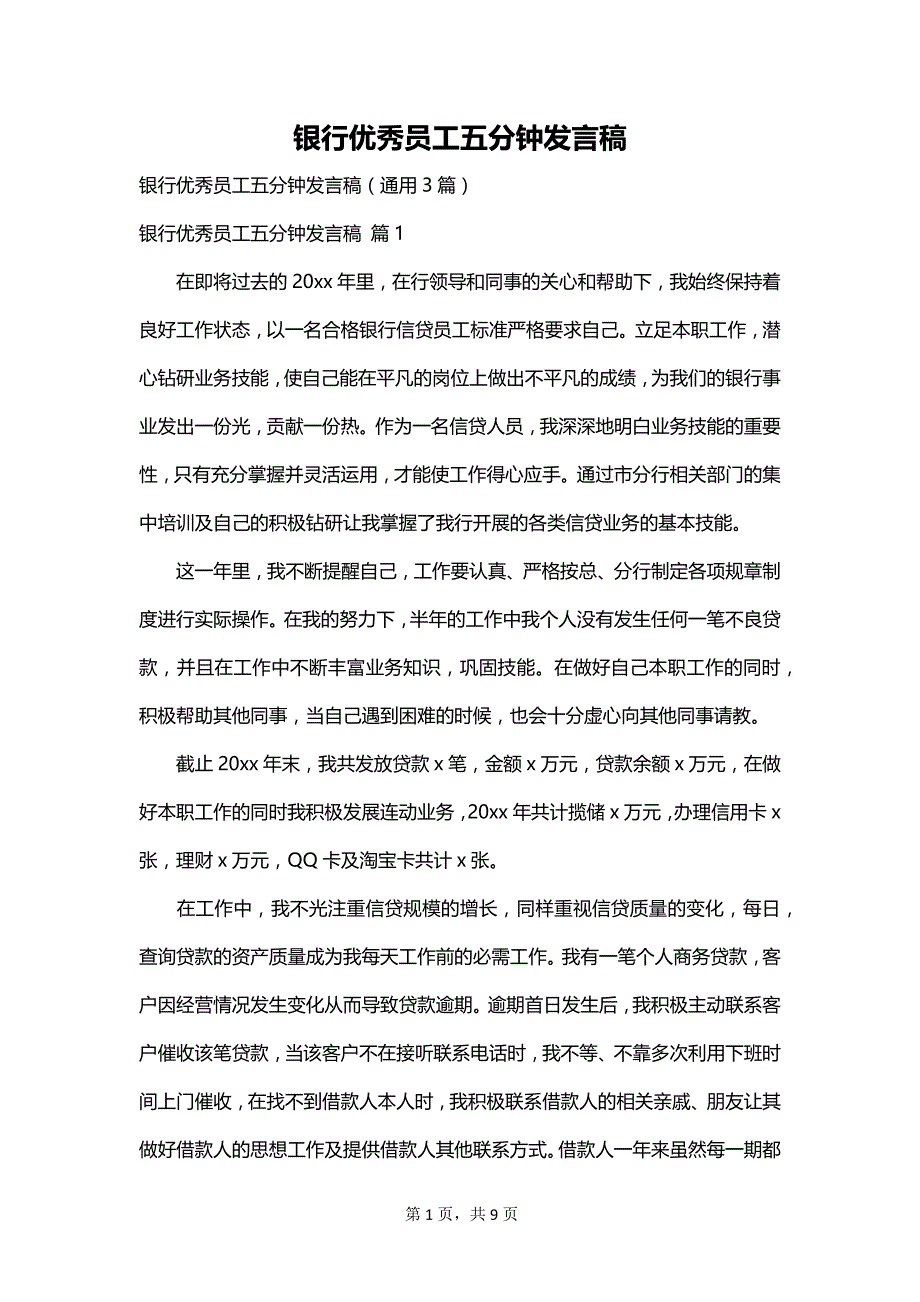 银行优秀员工五分钟发言稿_第1页