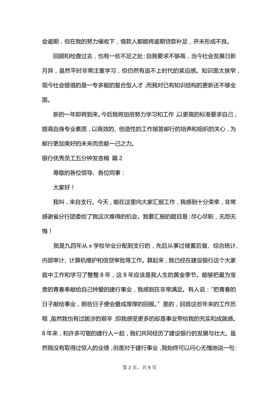 银行优秀员工五分钟发言稿_第2页